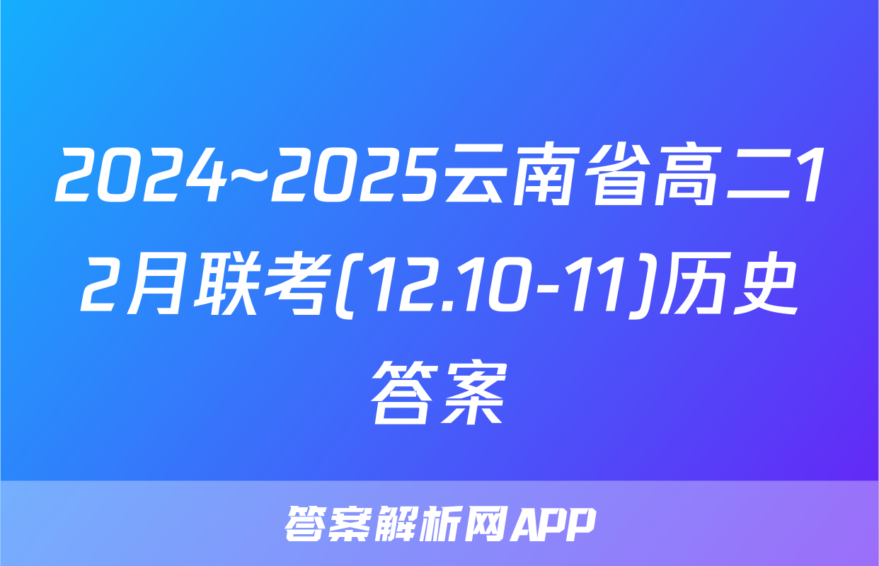 2024~2025云南省高二12月联考(12.10-11)历史答案
