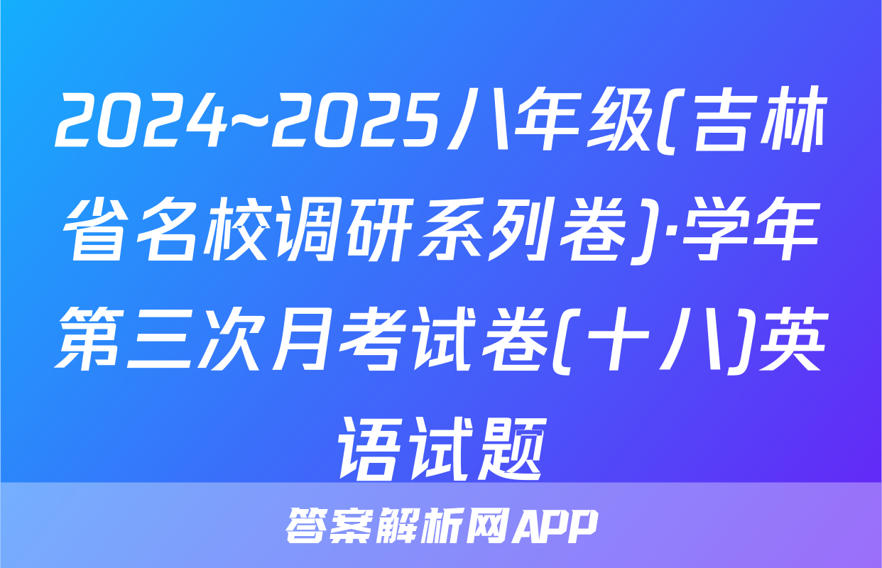 2024~2025八年级(吉林省名校调研系列卷)·学年第三次月考试卷(十八)英语试题