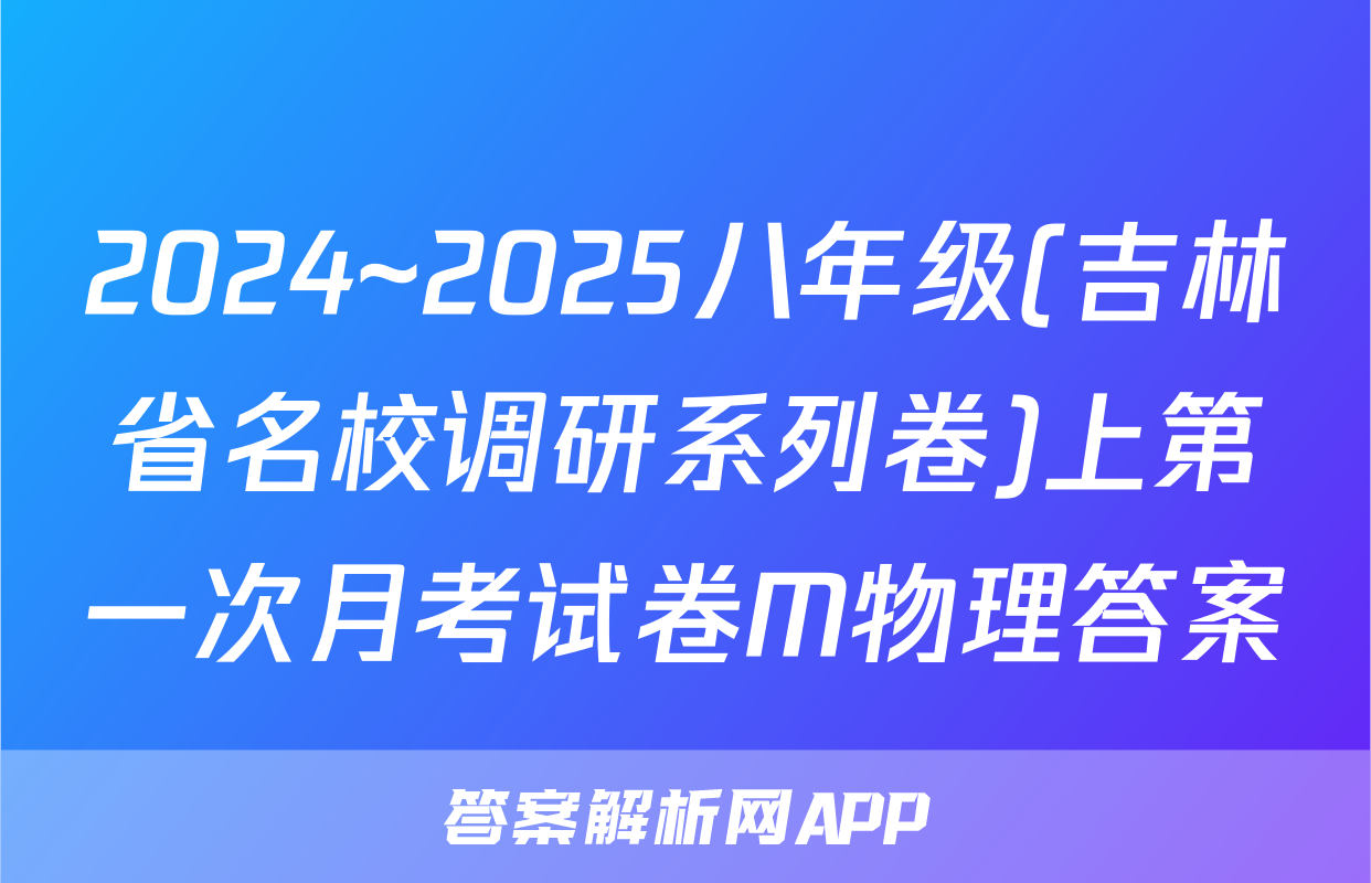 2024~2025八年级(吉林省名校调研系列卷)上第一次月考试卷M物理答案