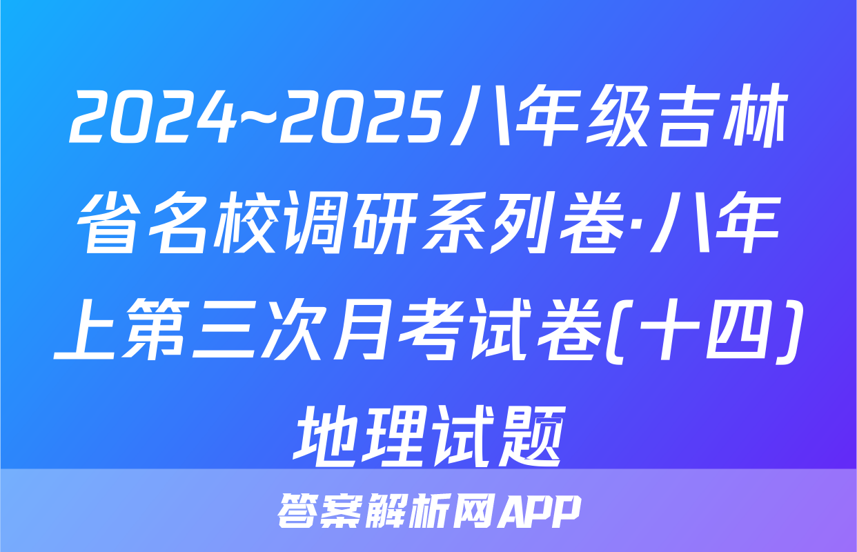 2024~2025八年级吉林省名校调研系列卷·八年上第三次月考试卷(十四)地理试题