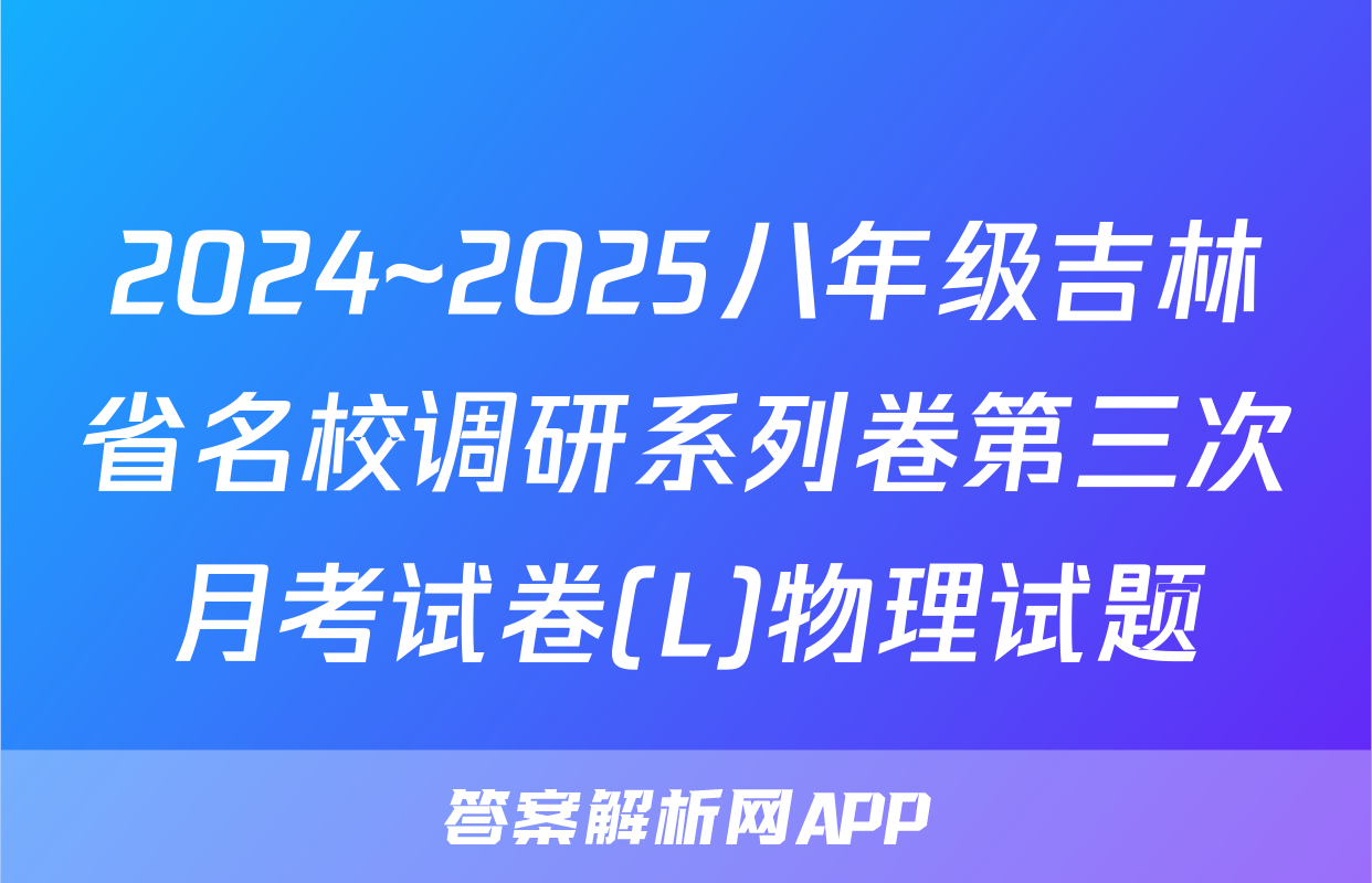 2024~2025八年级吉林省名校调研系列卷第三次月考试卷(L)物理试题