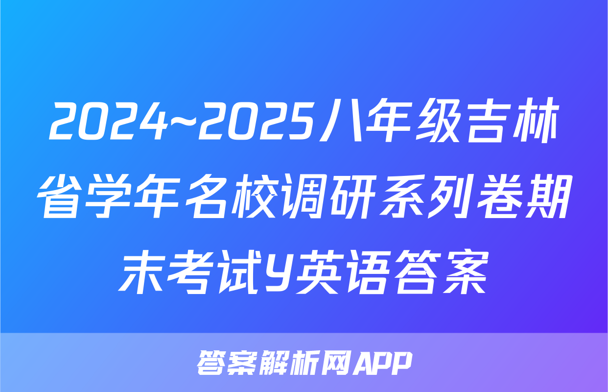 2024~2025八年级吉林省学年名校调研系列卷期末考试Y英语答案