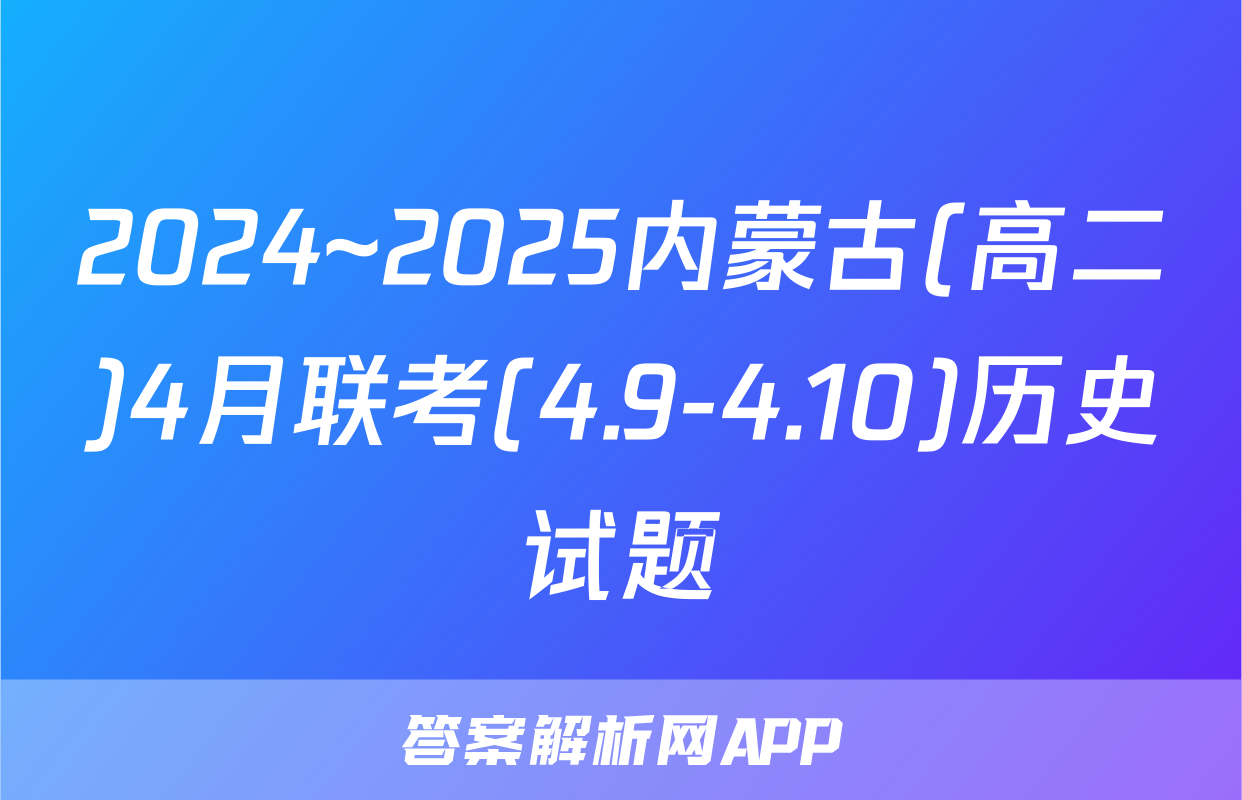 2024~2025内蒙古(高二)4月联考(4.9-4.10)历史试题