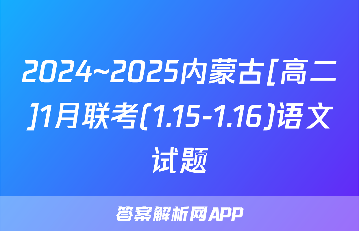 2024~2025内蒙古[高二]1月联考(1.15-1.16)语文试题