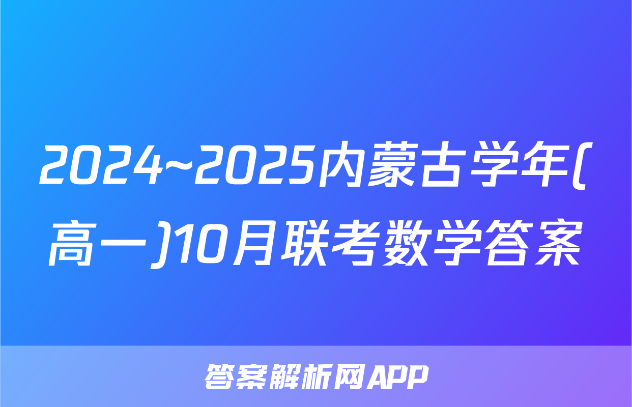 2024~2025内蒙古学年(高一)10月联考数学答案