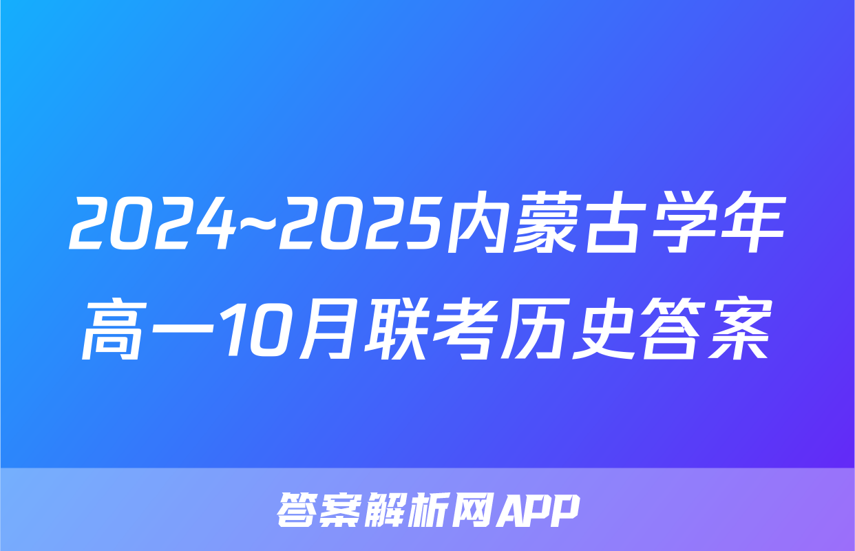 2024~2025内蒙古学年高一10月联考历史答案