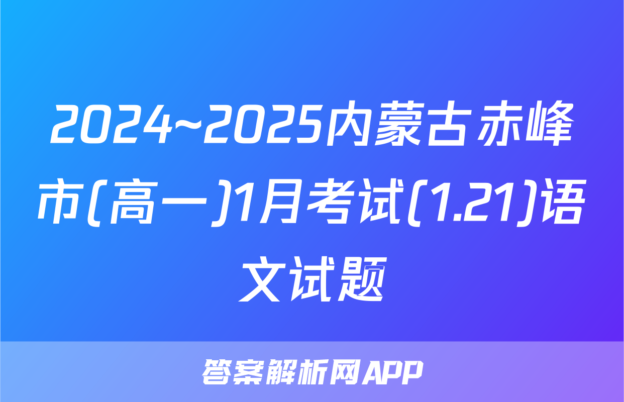 2024~2025内蒙古赤峰市(高一)1月考试(1.21)语文试题