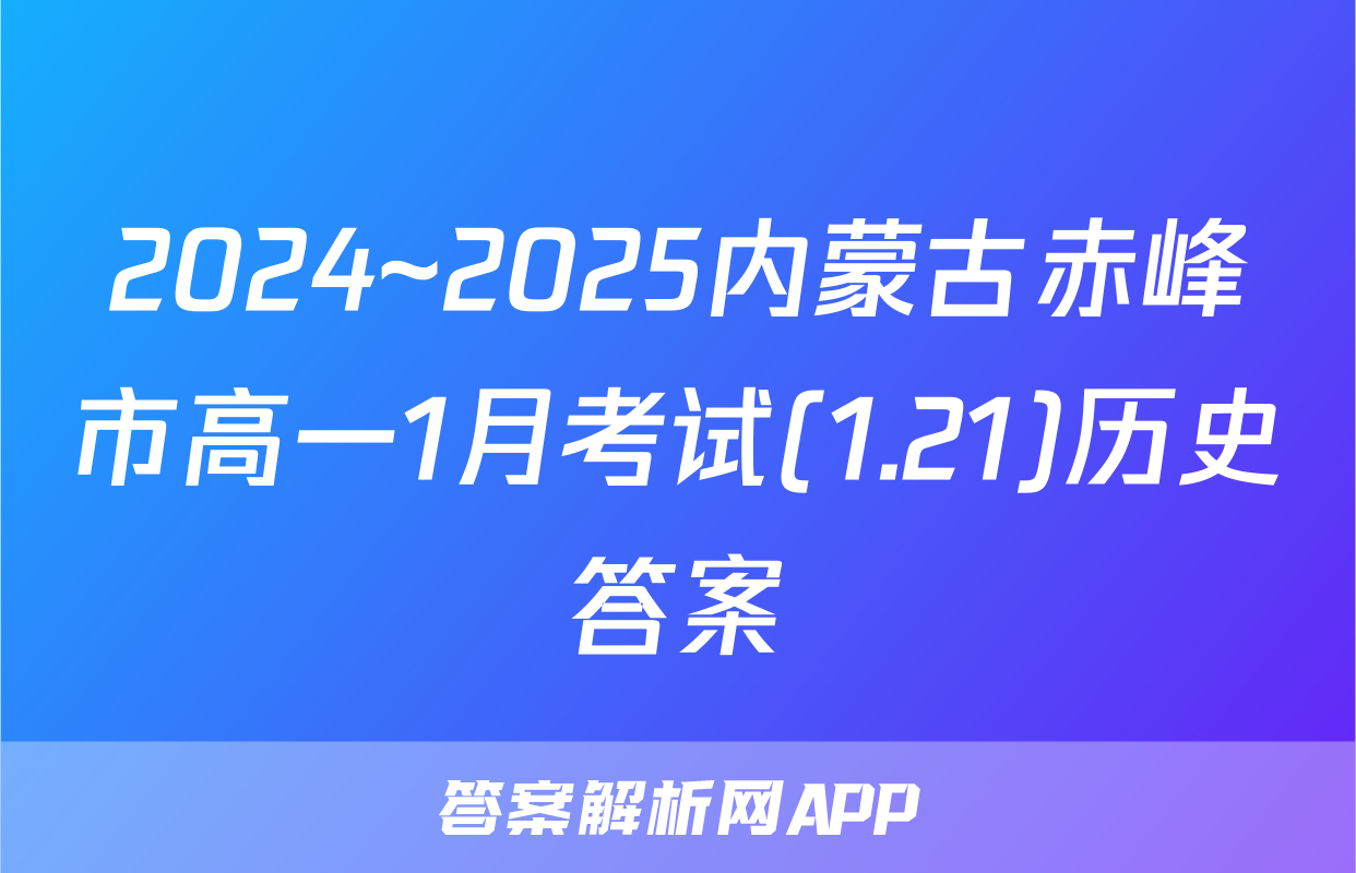 2024~2025内蒙古赤峰市高一1月考试(1.21)历史答案