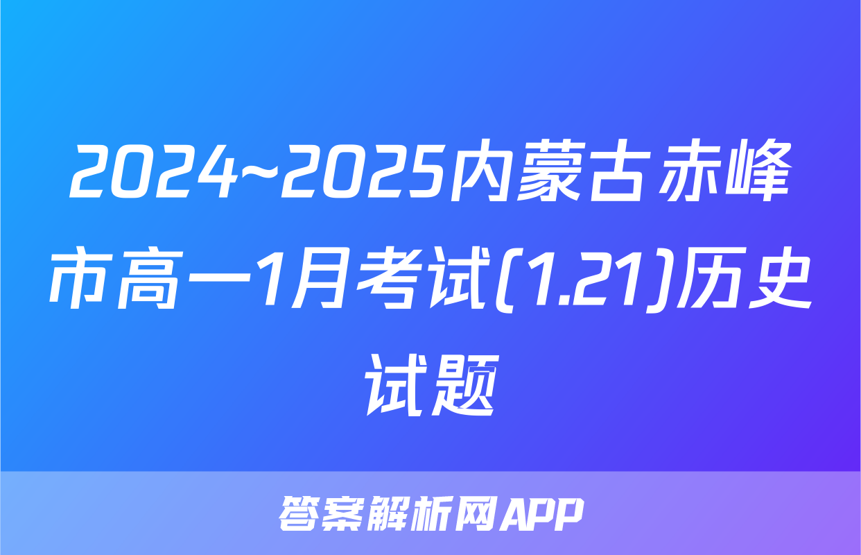 2024~2025内蒙古赤峰市高一1月考试(1.21)历史试题