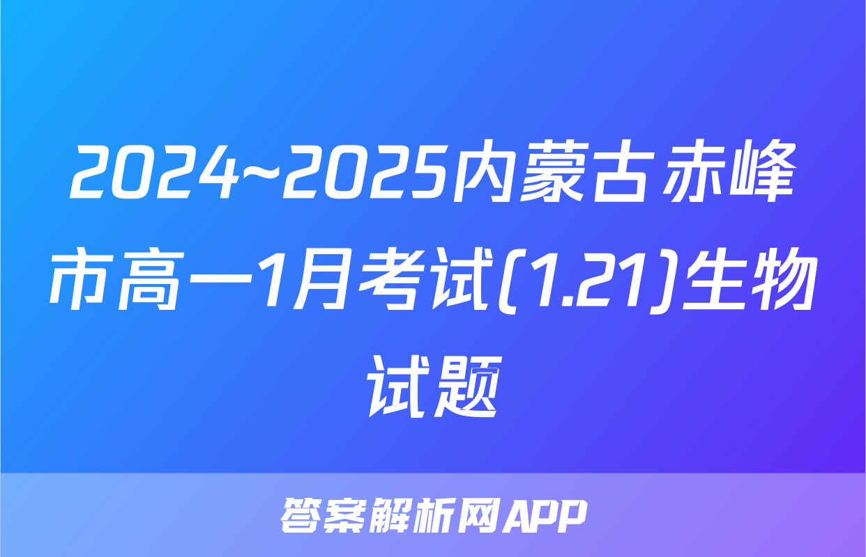 2024~2025内蒙古赤峰市高一1月考试(1.21)生物试题