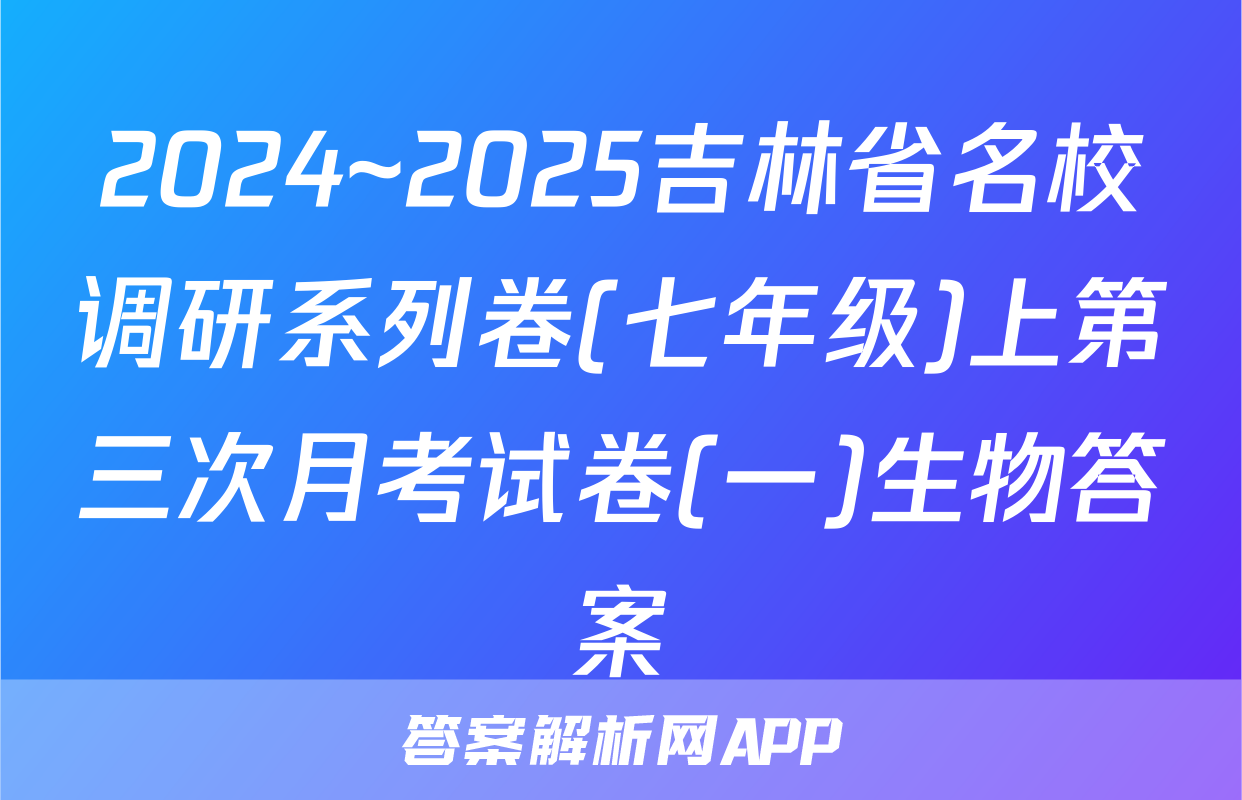 2024~2025吉林省名校调研系列卷(七年级)上第三次月考试卷(一)生物答案