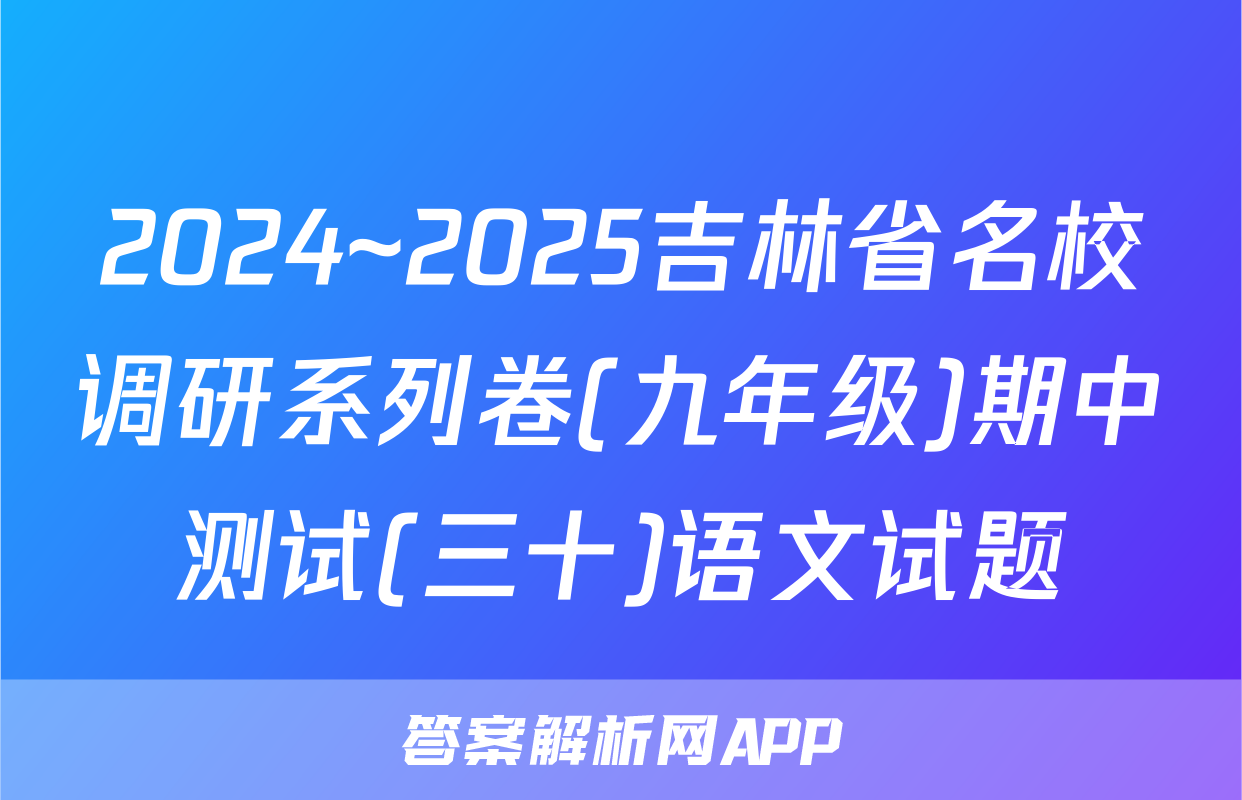 2024~2025吉林省名校调研系列卷(九年级)期中测试(三十)语文试题