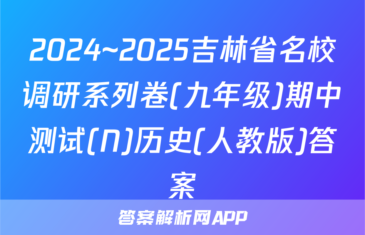 2024~2025吉林省名校调研系列卷(九年级)期中测试(N)历史(人教版)答案