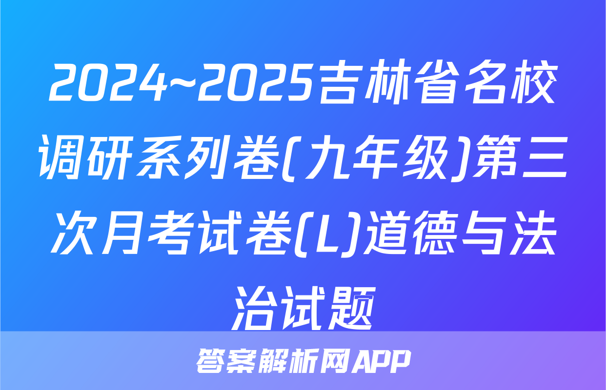 2024~2025吉林省名校调研系列卷(九年级)第三次月考试卷(L)道德与法治试题