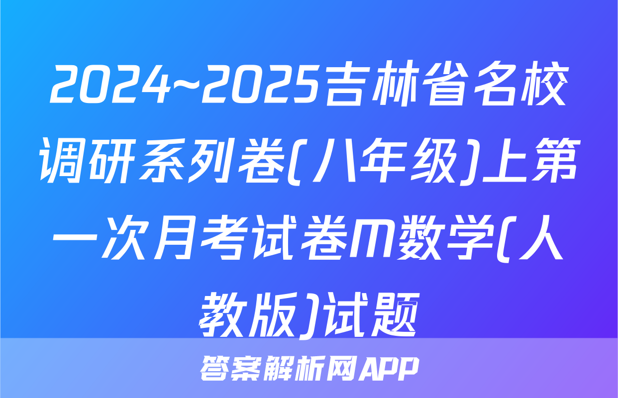 2024~2025吉林省名校调研系列卷(八年级)上第一次月考试卷M数学(人教版)试题