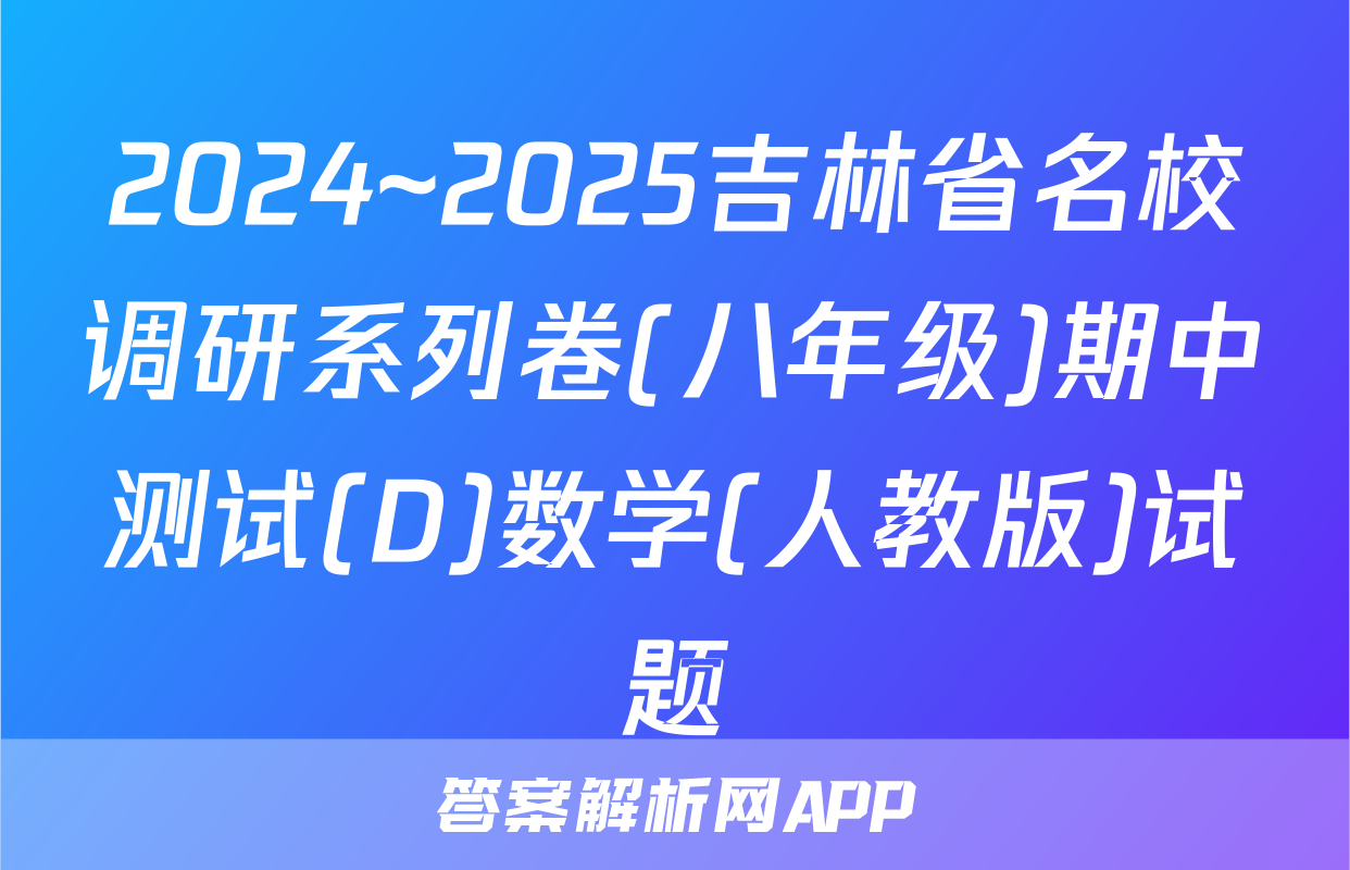 2024~2025吉林省名校调研系列卷(八年级)期中测试(D)数学(人教版)试题