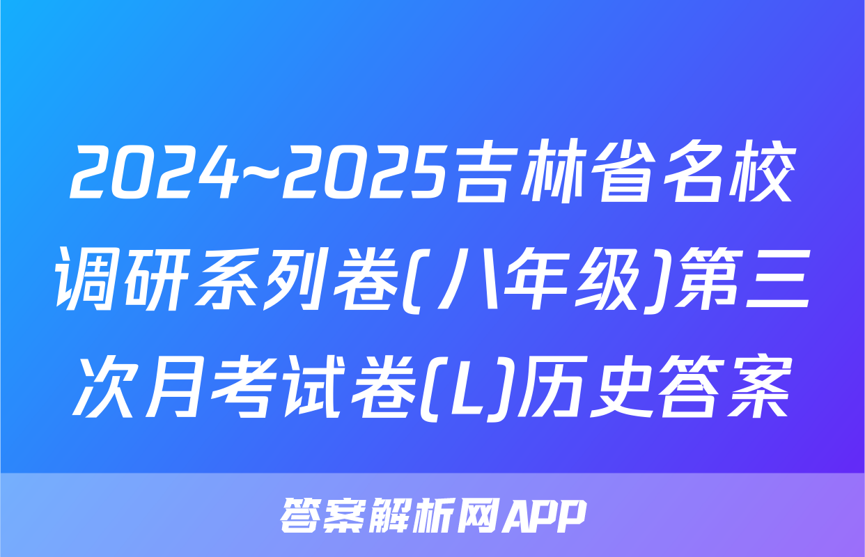 2024~2025吉林省名校调研系列卷(八年级)第三次月考试卷(L)历史答案