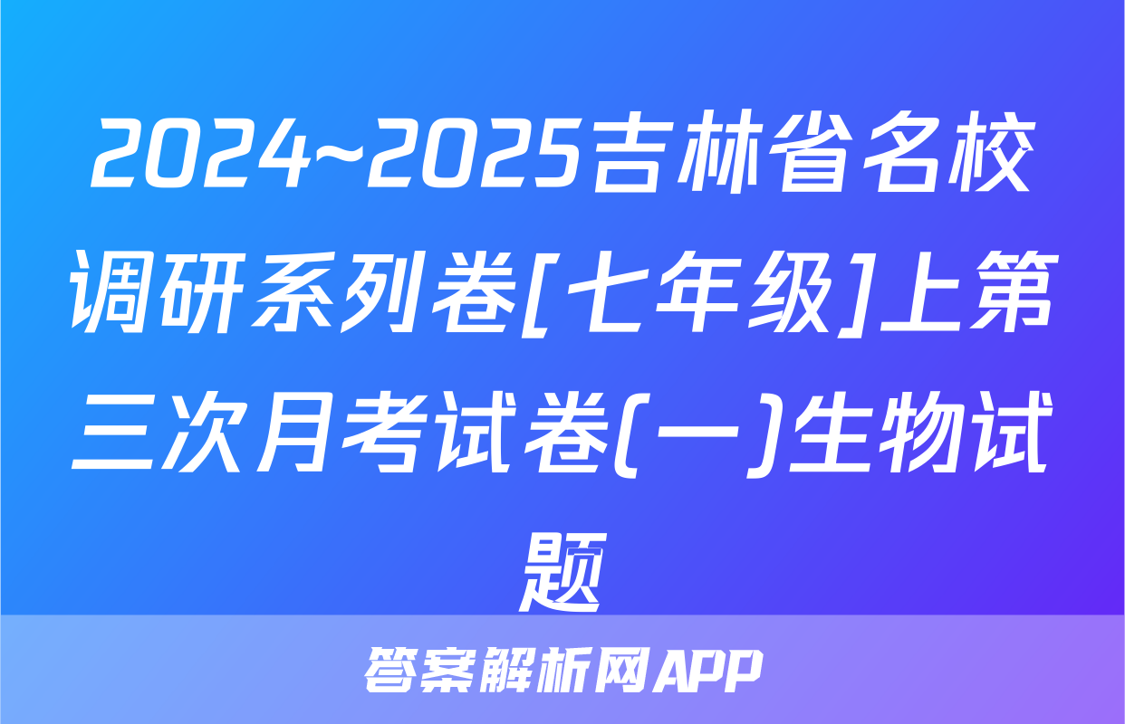 2024~2025吉林省名校调研系列卷[七年级]上第三次月考试卷(一)生物试题