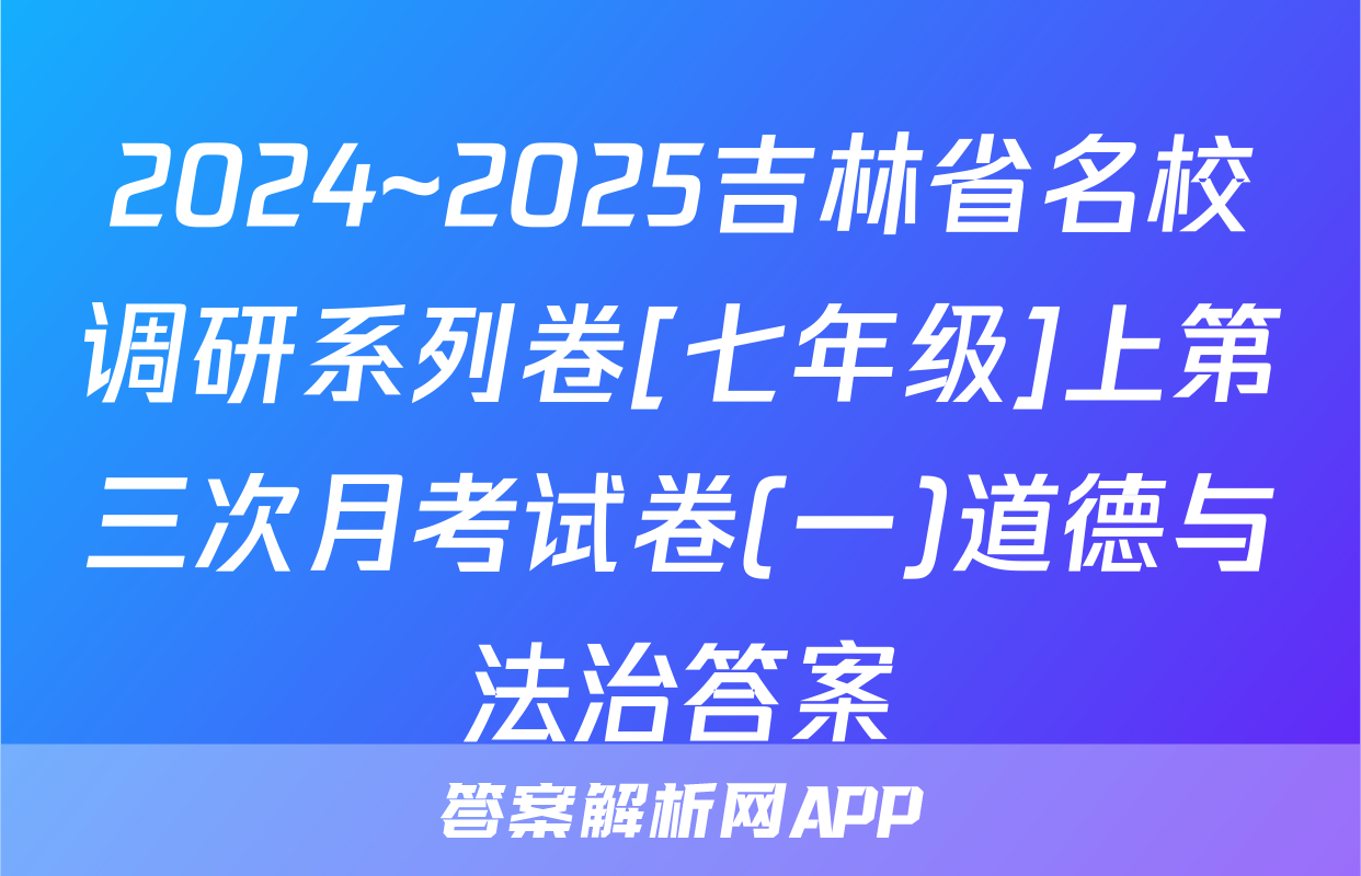 2024~2025吉林省名校调研系列卷[七年级]上第三次月考试卷(一)道德与法治答案