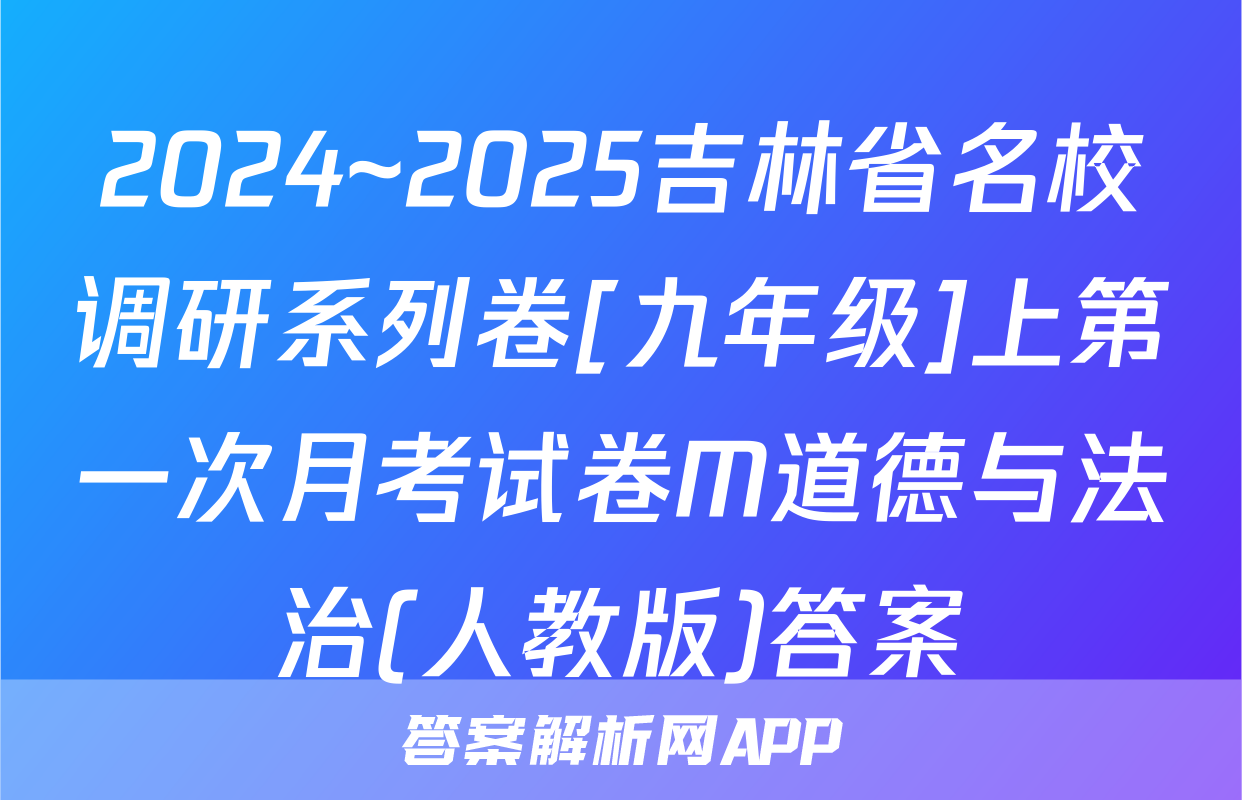 2024~2025吉林省名校调研系列卷[九年级]上第一次月考试卷M道德与法治(人教版)答案
