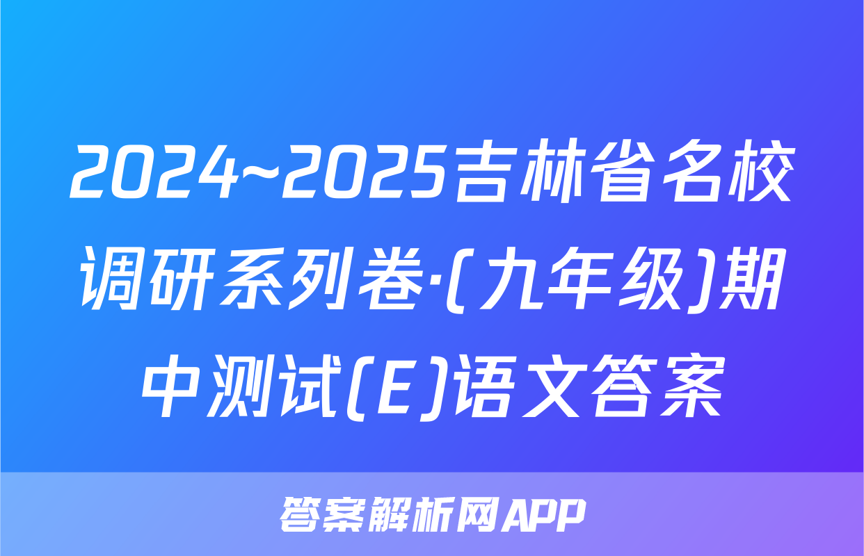 2024~2025吉林省名校调研系列卷·(九年级)期中测试(E)语文答案