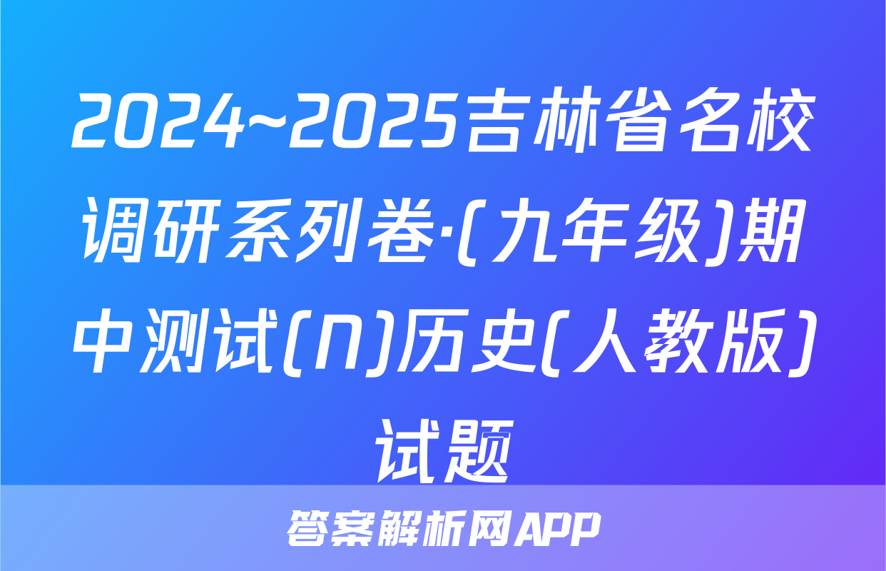 2024~2025吉林省名校调研系列卷·(九年级)期中测试(N)历史(人教版)试题