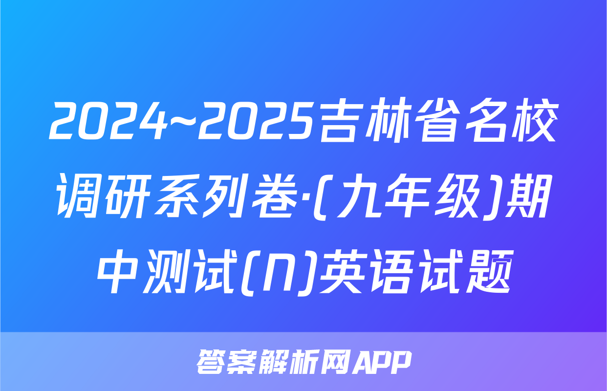 2024~2025吉林省名校调研系列卷·(九年级)期中测试(N)英语试题