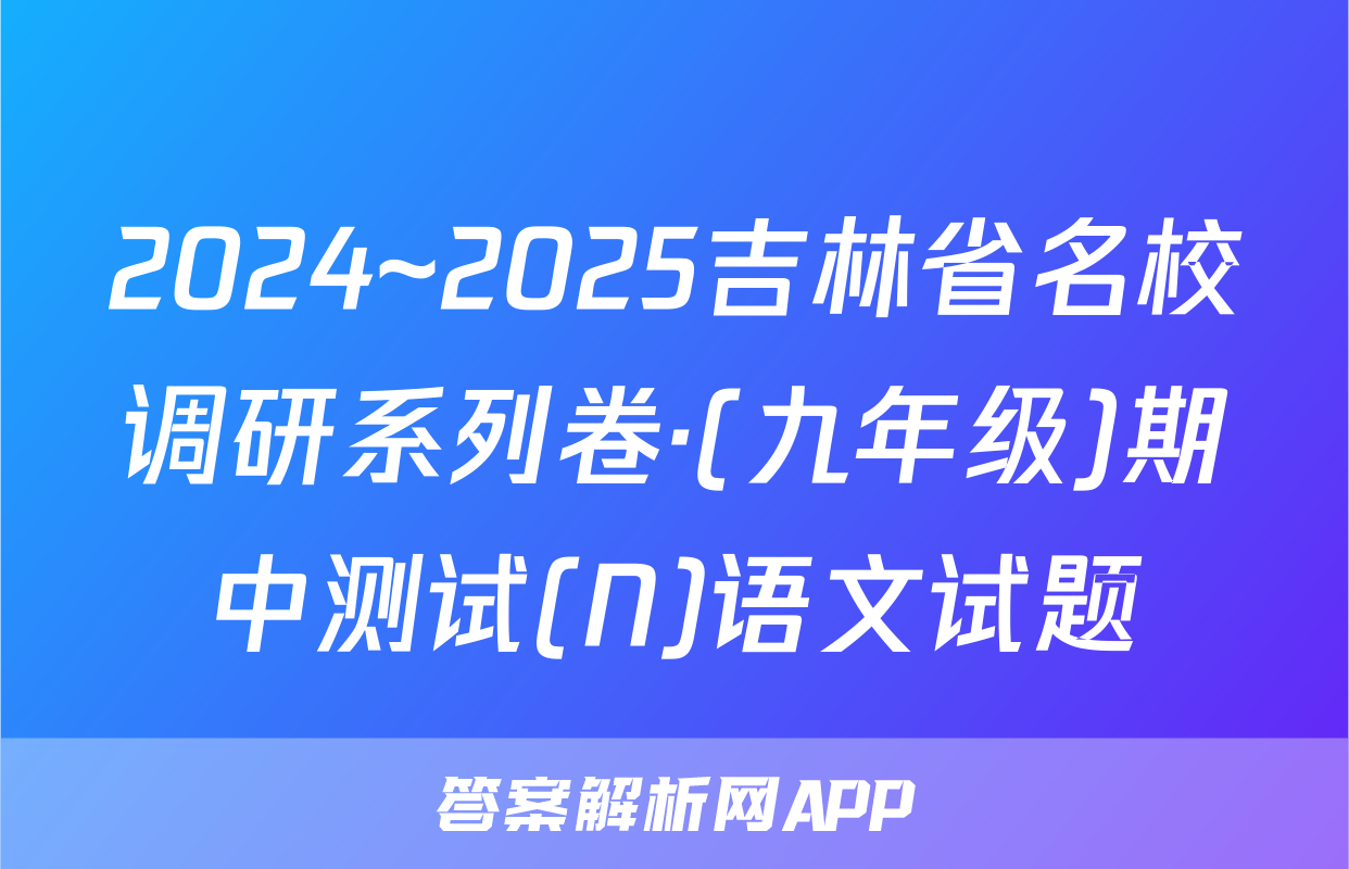 2024~2025吉林省名校调研系列卷·(九年级)期中测试(N)语文试题