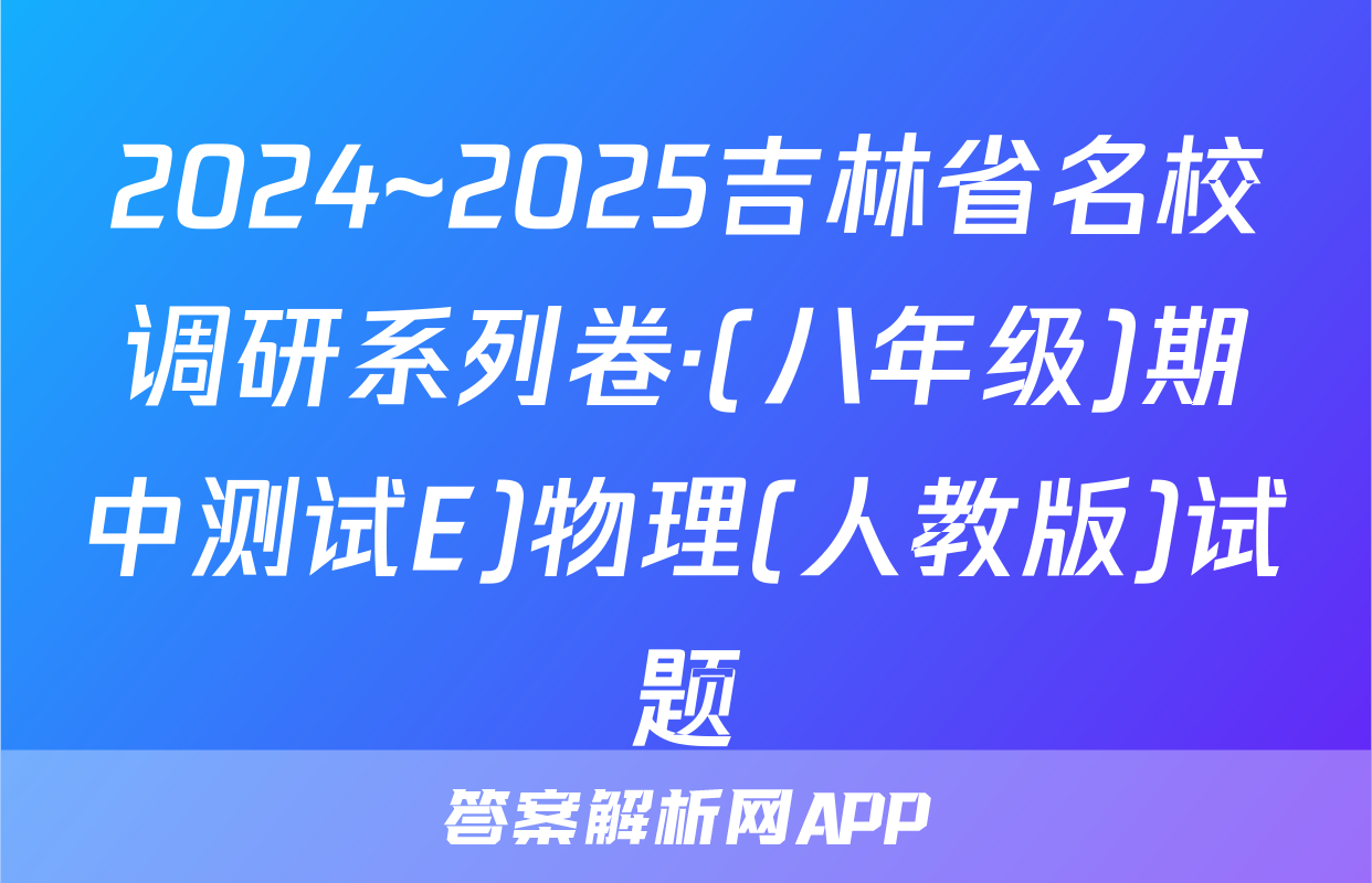 2024~2025吉林省名校调研系列卷·(八年级)期中测试E)物理(人教版)试题