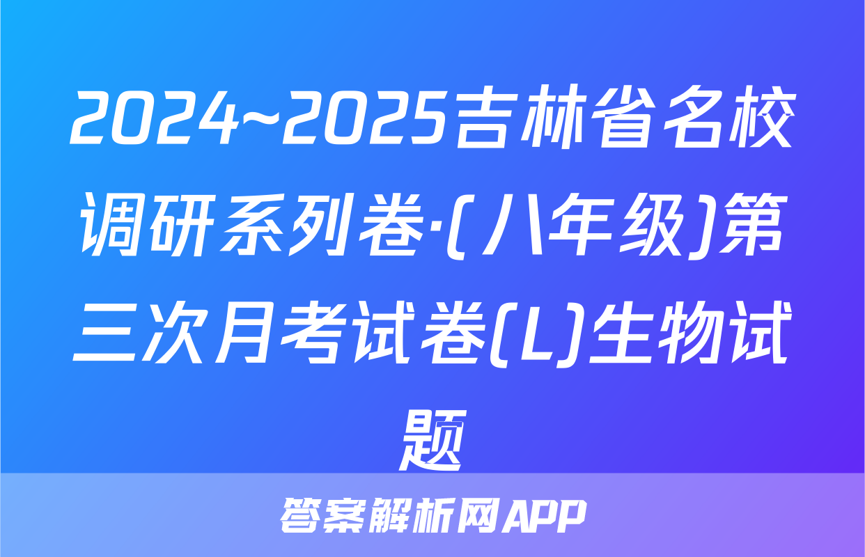 2024~2025吉林省名校调研系列卷·(八年级)第三次月考试卷(L)生物试题