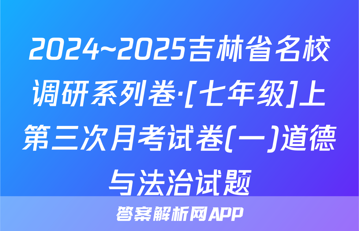 2024~2025吉林省名校调研系列卷·[七年级]上第三次月考试卷(一)道德与法治试题