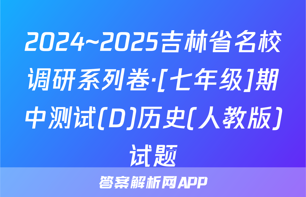 2024~2025吉林省名校调研系列卷·[七年级]期中测试(D)历史(人教版)试题