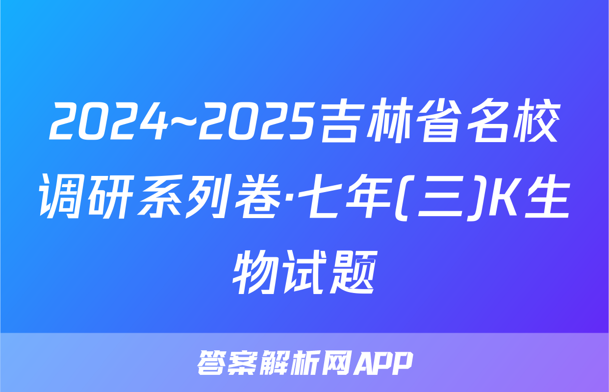 2024~2025吉林省名校调研系列卷·七年(三)K生物试题