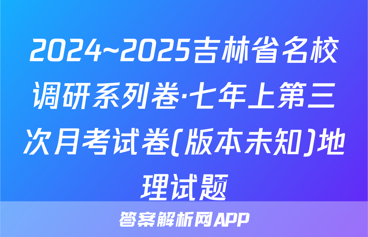 2024~2025吉林省名校调研系列卷·七年上第三次月考试卷(版本未知)地理试题