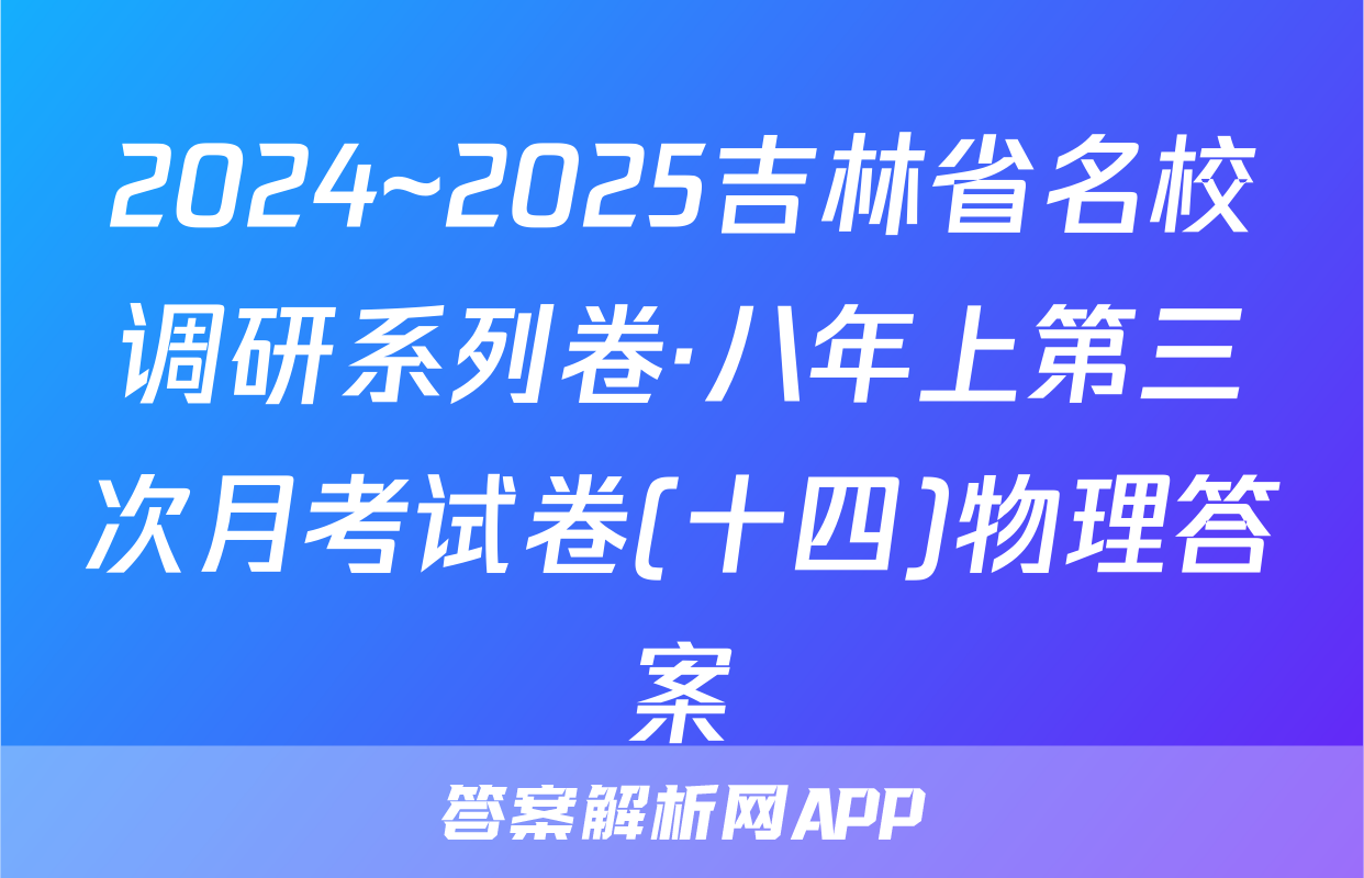 2024~2025吉林省名校调研系列卷·八年上第三次月考试卷(十四)物理答案