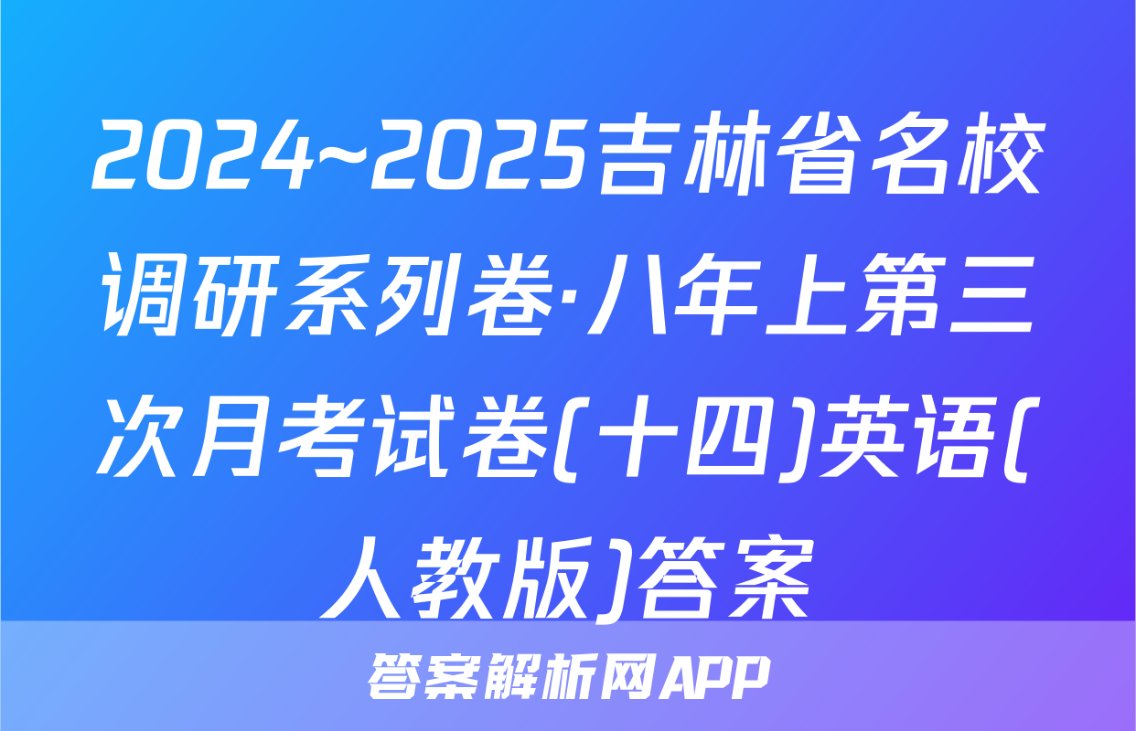2024~2025吉林省名校调研系列卷·八年上第三次月考试卷(十四)英语(人教版)答案
