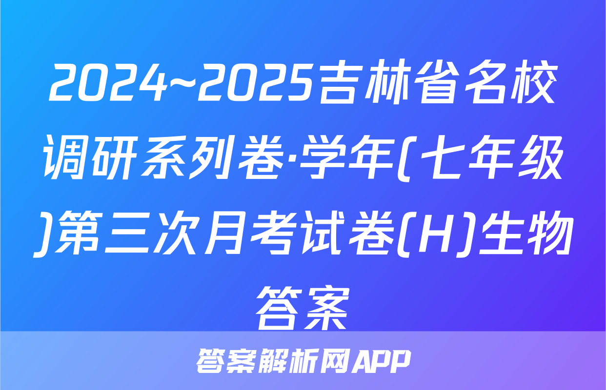 2024~2025吉林省名校调研系列卷·学年(七年级)第三次月考试卷(H)生物答案