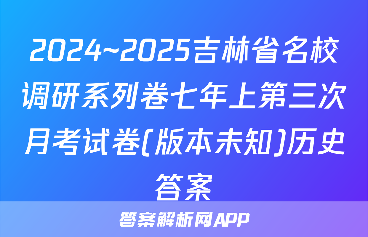 2024~2025吉林省名校调研系列卷七年上第三次月考试卷(版本未知)历史答案