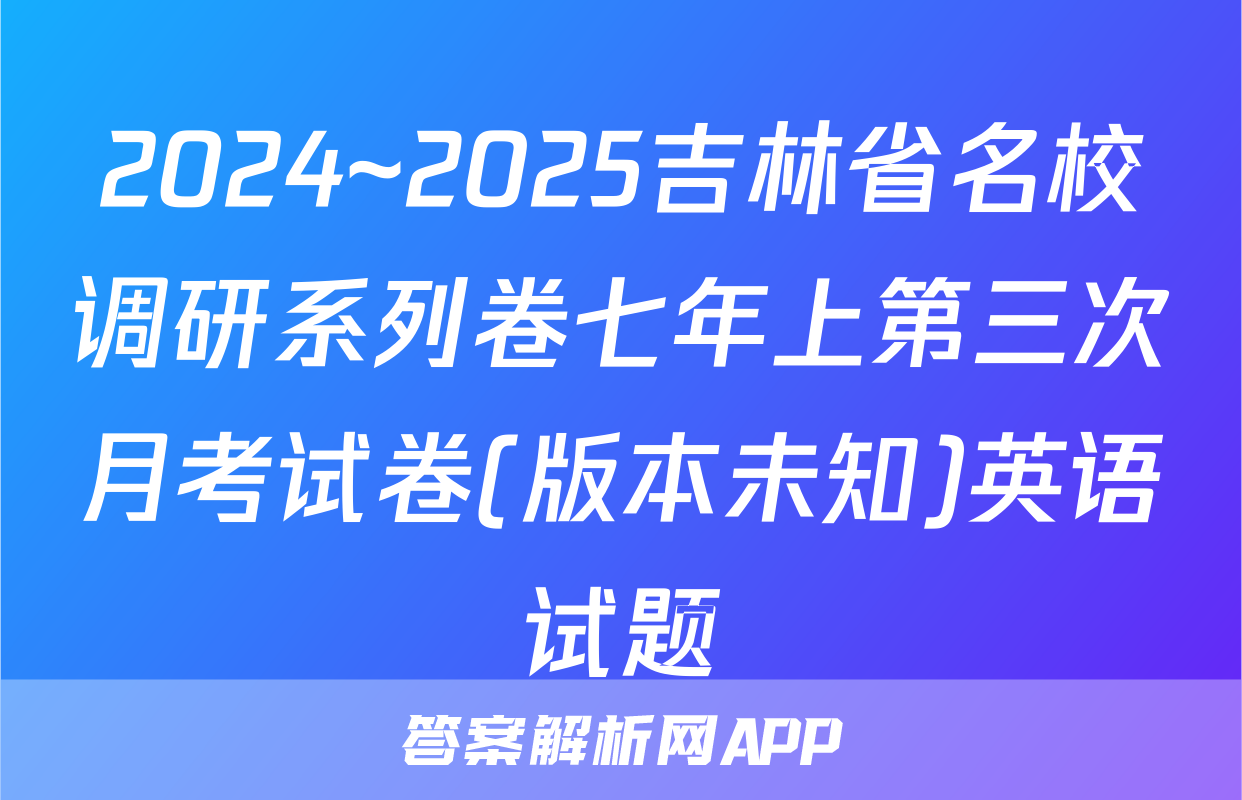 2024~2025吉林省名校调研系列卷七年上第三次月考试卷(版本未知)英语试题