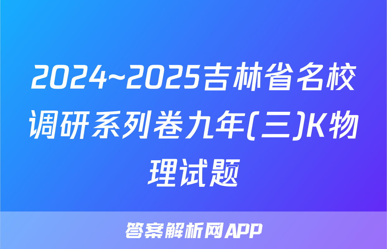 2024~2025吉林省名校调研系列卷九年(三)K物理试题