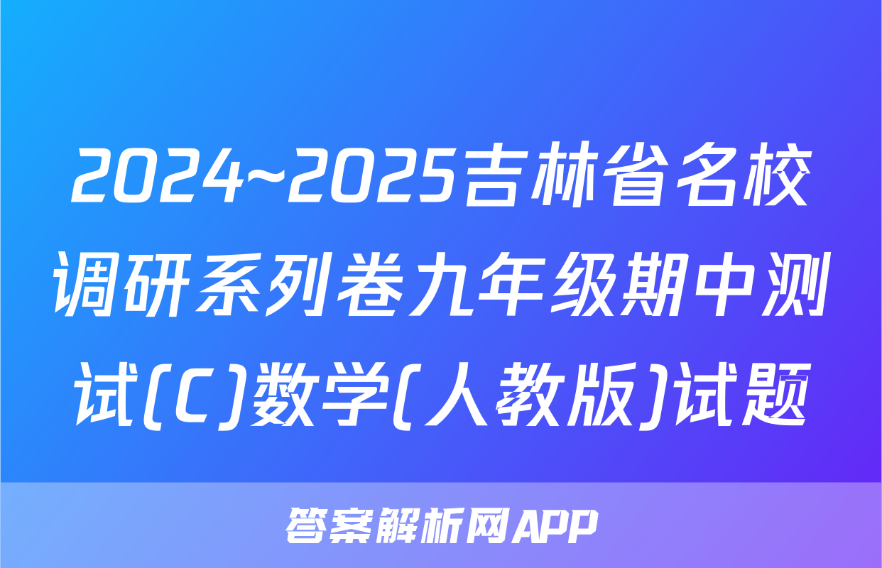 2024~2025吉林省名校调研系列卷九年级期中测试(C)数学(人教版)试题