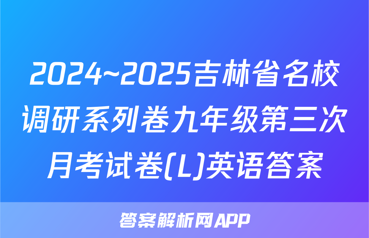 2024~2025吉林省名校调研系列卷九年级第三次月考试卷(L)英语答案