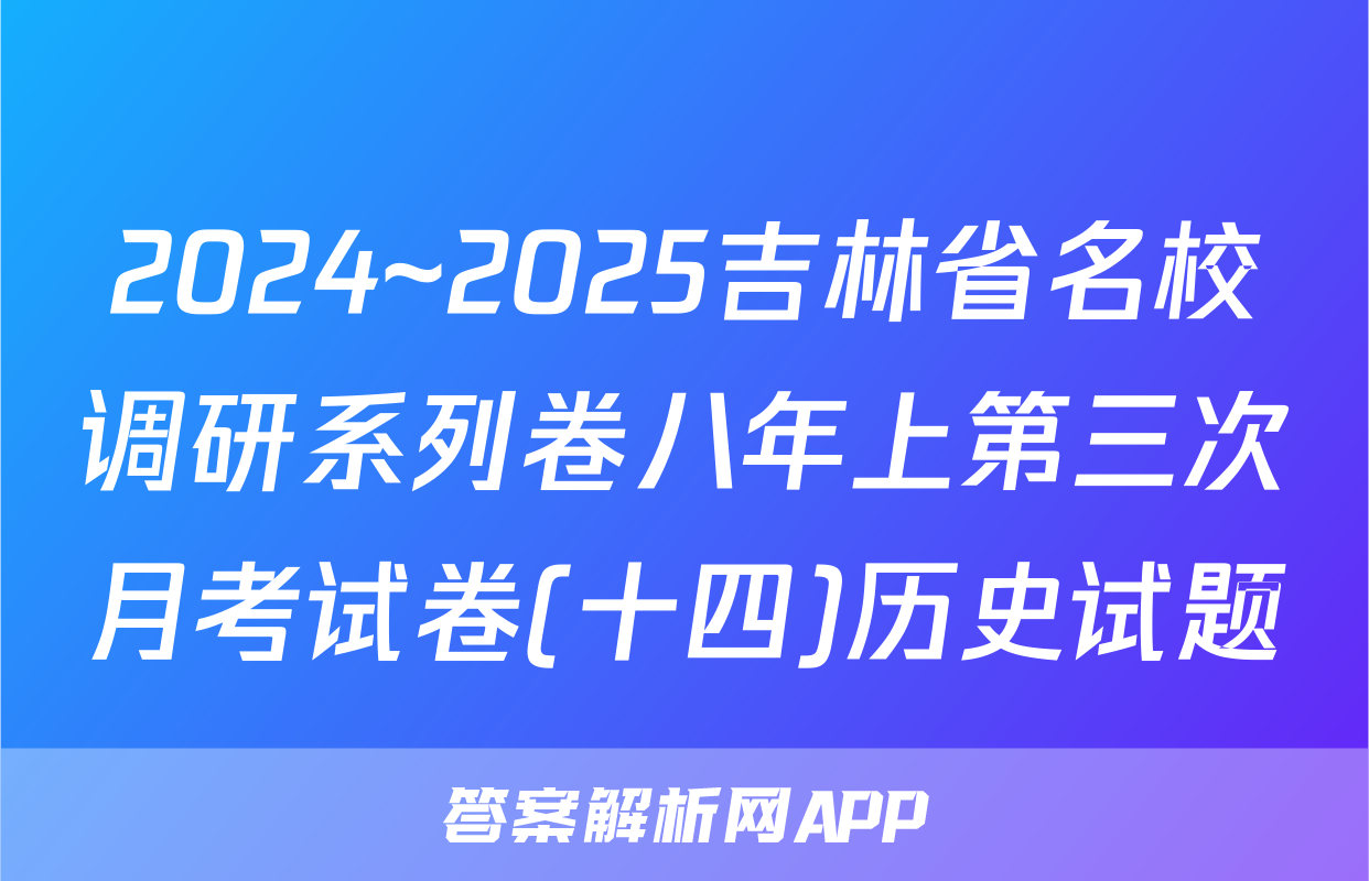 2024~2025吉林省名校调研系列卷八年上第三次月考试卷(十四)历史试题