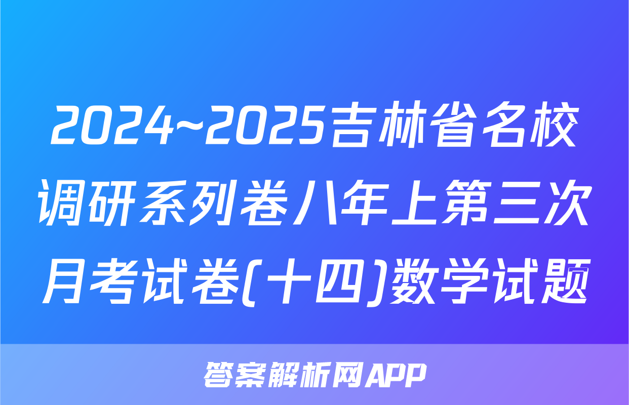 2024~2025吉林省名校调研系列卷八年上第三次月考试卷(十四)数学试题
