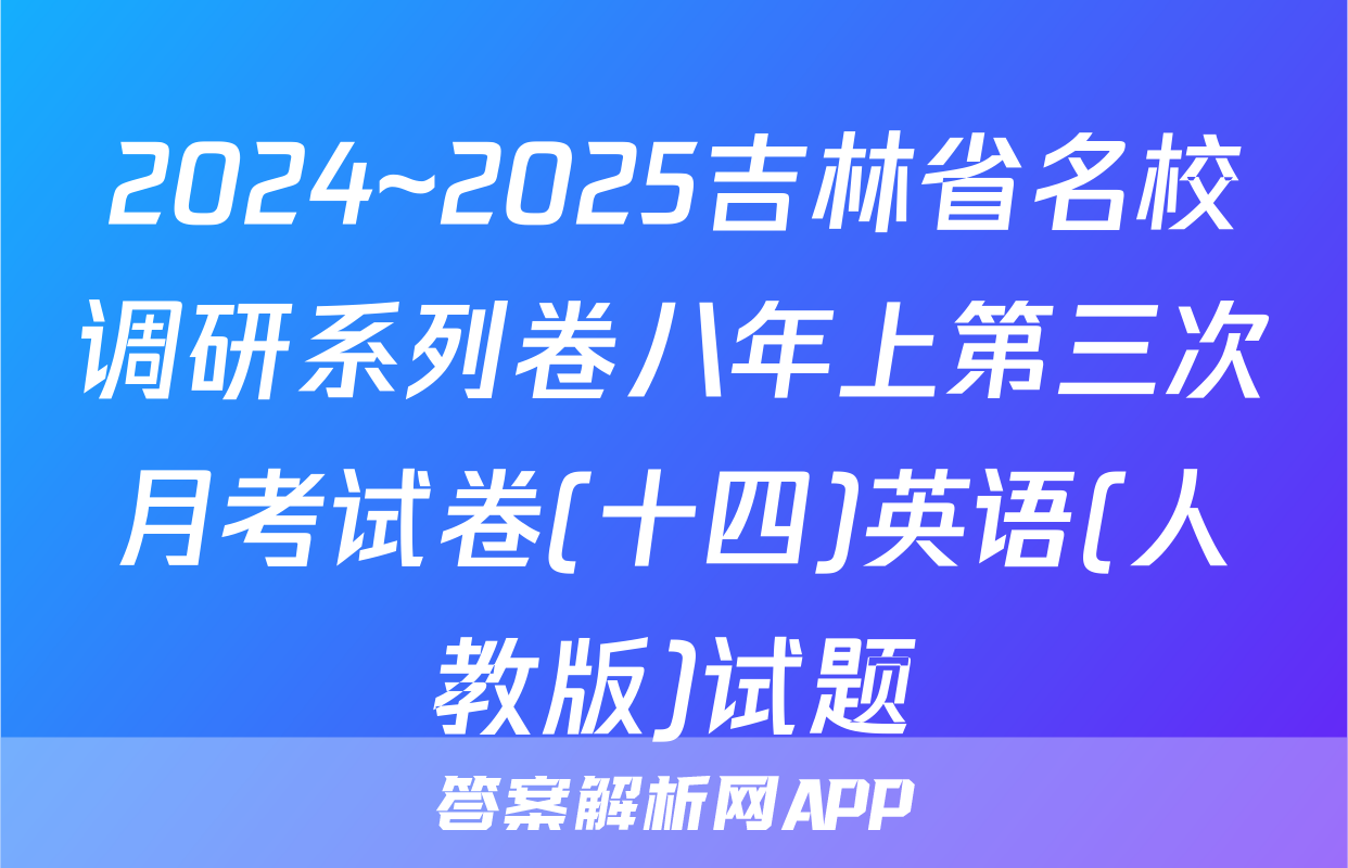 2024~2025吉林省名校调研系列卷八年上第三次月考试卷(十四)英语(人教版)试题