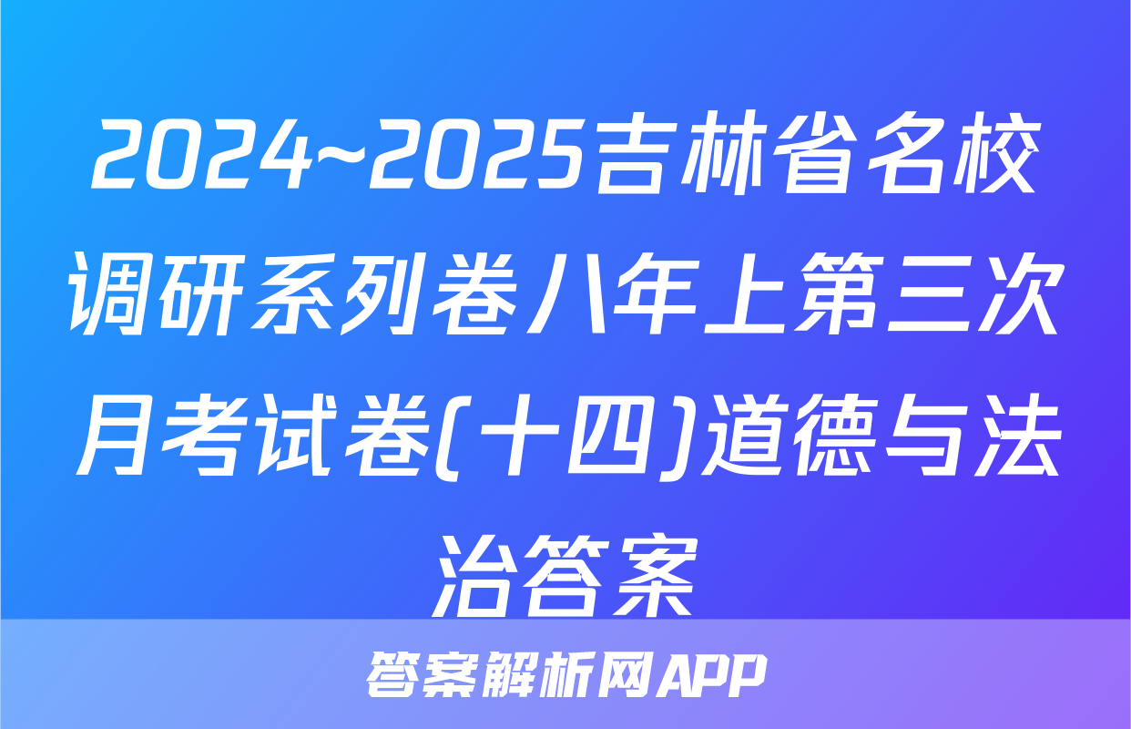 2024~2025吉林省名校调研系列卷八年上第三次月考试卷(十四)道德与法治答案