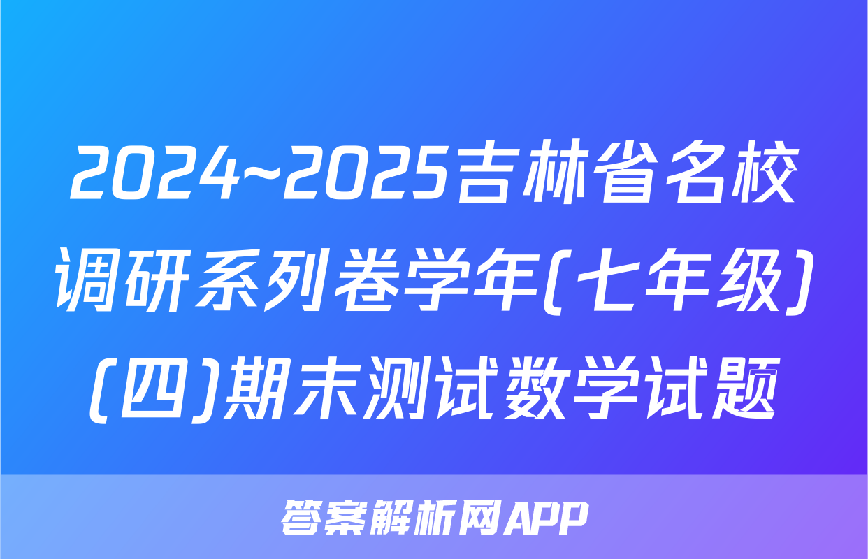 2024~2025吉林省名校调研系列卷学年(七年级)(四)期末测试数学试题