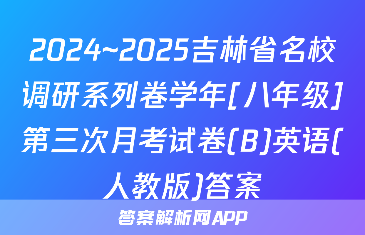 2024~2025吉林省名校调研系列卷学年[八年级]第三次月考试卷(B)英语(人教版)答案