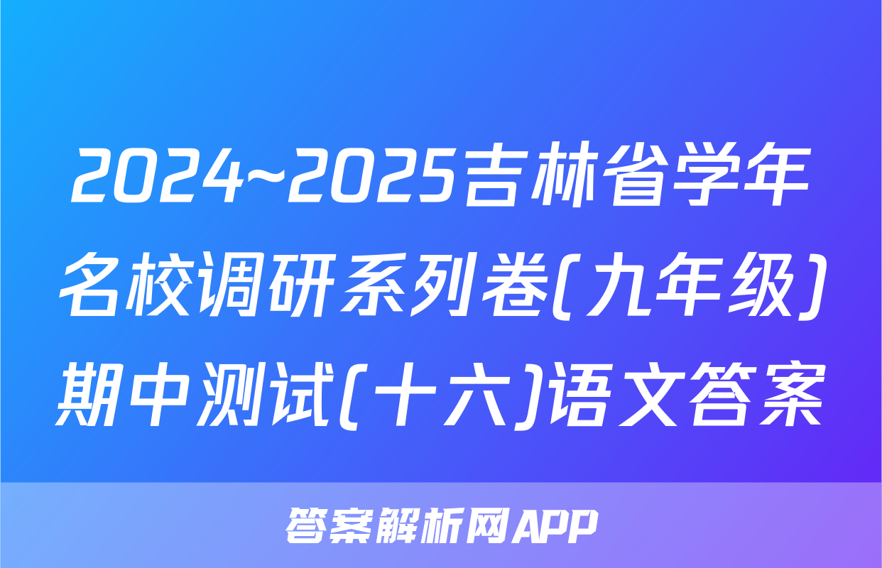 2024~2025吉林省学年名校调研系列卷(九年级)期中测试(十六)语文答案