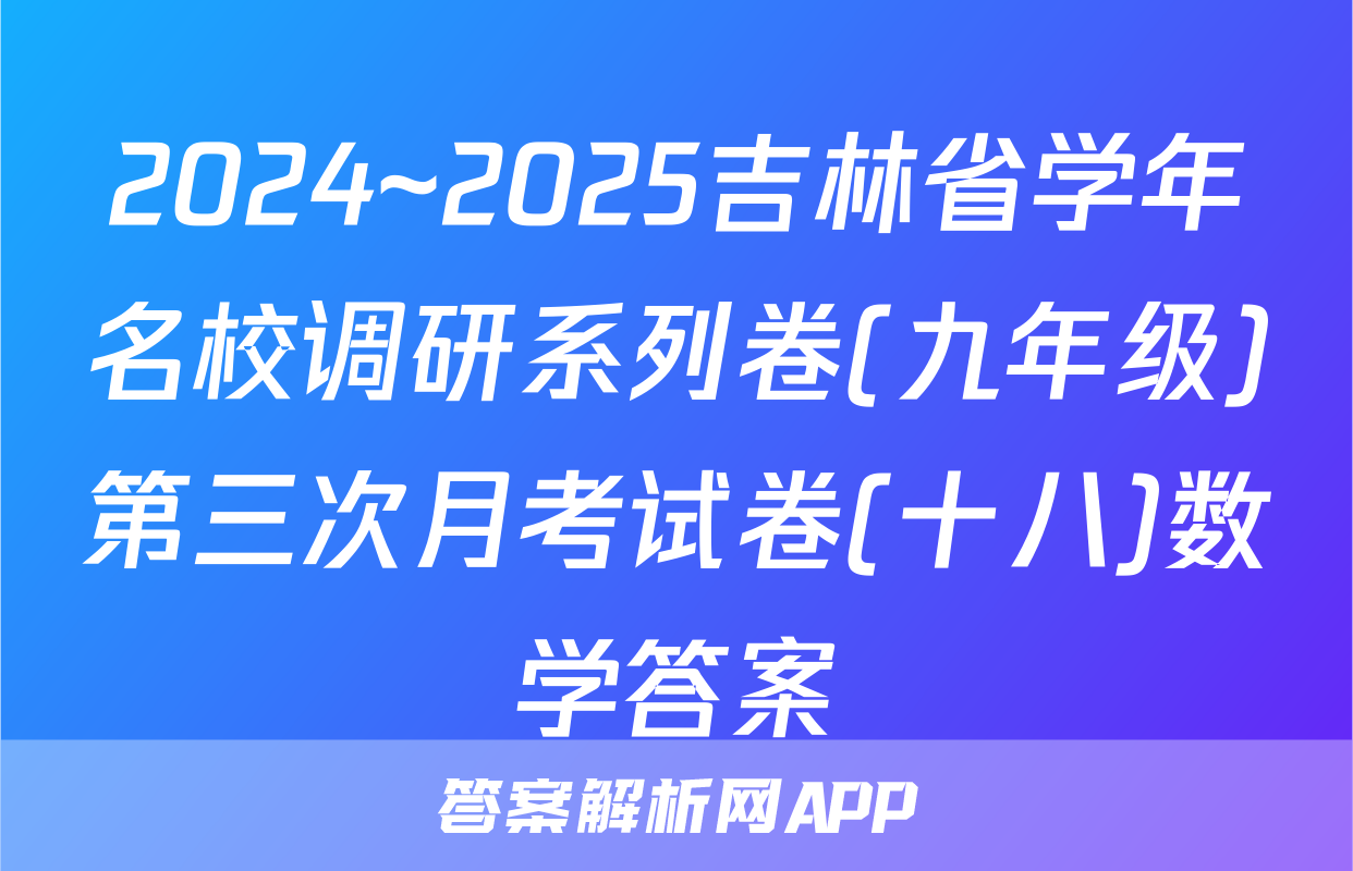 2024~2025吉林省学年名校调研系列卷(九年级)第三次月考试卷(十八)数学答案
